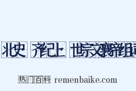 北史·齐纪上·世宗文襄帝组词是什么意思的图片